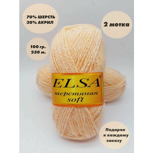 Пряжа для вязания Elsa шерстяная soft (Эльза софт), 2 мотка, Цвет: Персик, 70% шерсть, 30% акрил, 100 г, 250 м. в каждом мотке