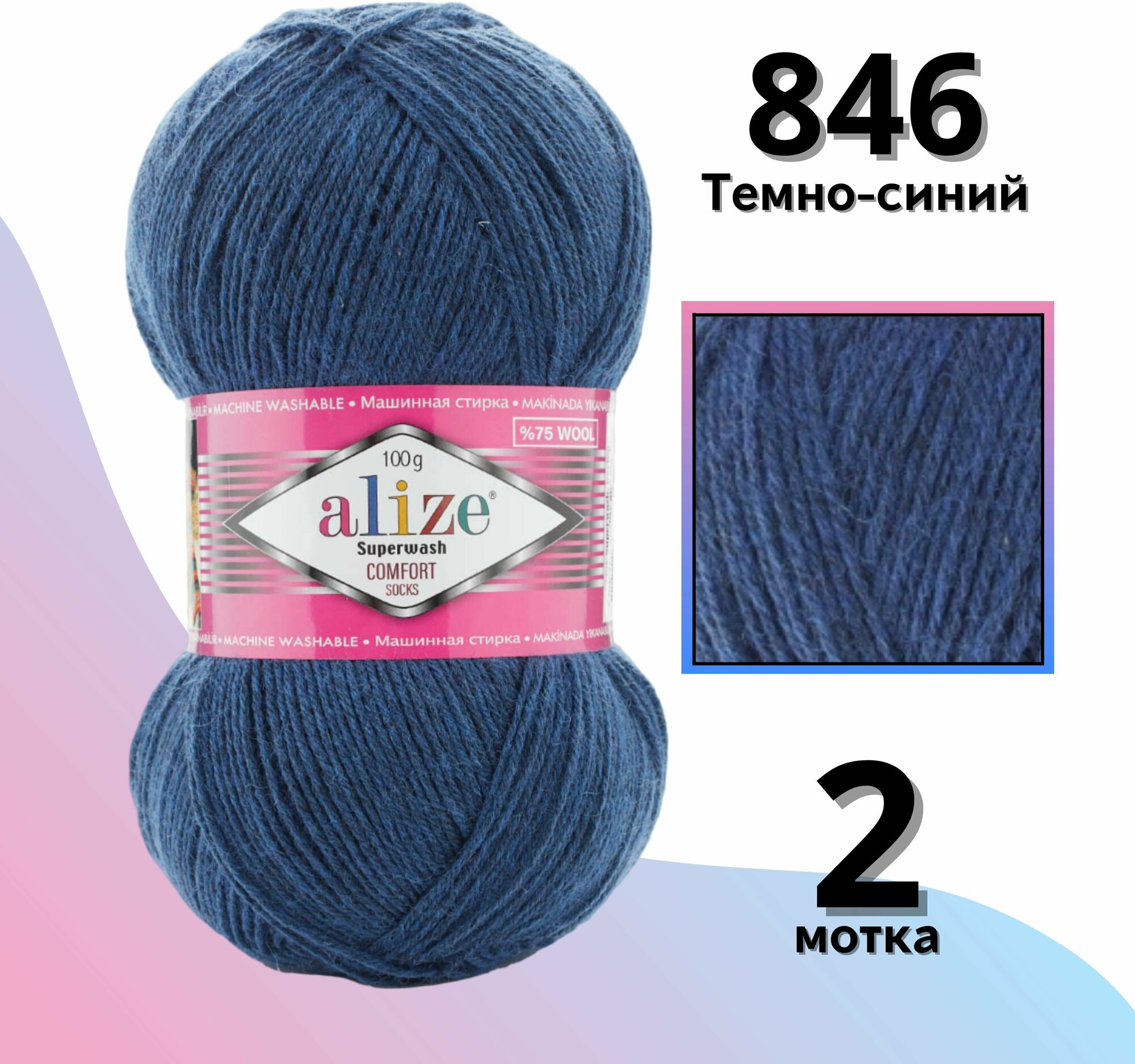 Пряжа Alize Superwash comfort socks темно-синий (846), 75%шерсть/25%полиамид, 420м, 100г, 2шт
