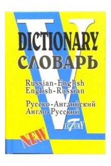 Русско-английский и англо-русский словарь (обновленный состав, более 40 000 слов) (по системе Флеминг С.) (2-е изд, испр. и доп.) (м/ф), (СПб: Виктория+, 2018), 7Б, c.768