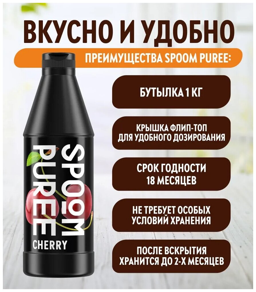 Натуральный концентрат SPOOM PUREE Вишня 1 кг (основа для приготовления напитков и десертов)