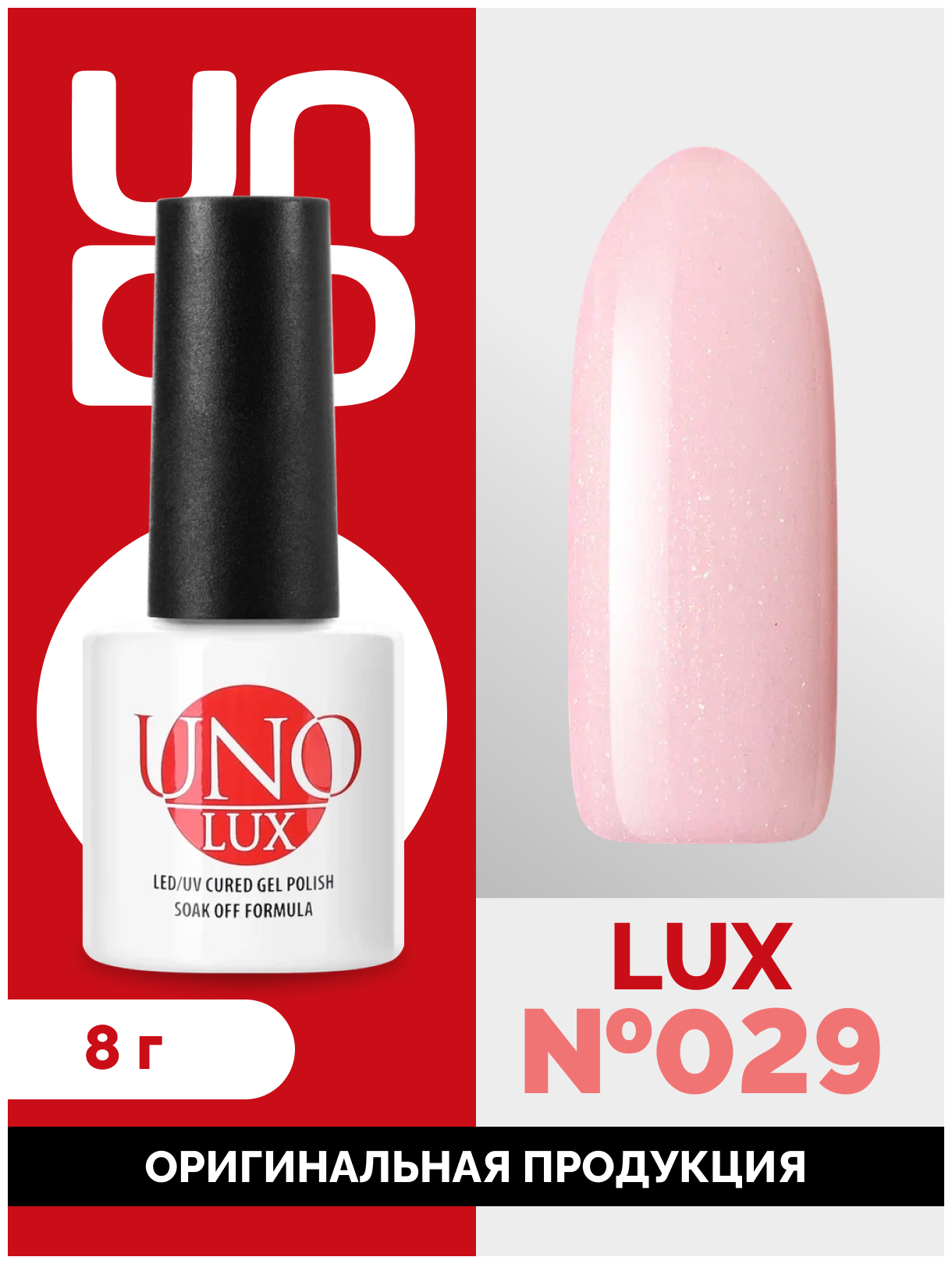 Гель лак для ногтей UNO для маникюра и педикюра, с блестками, плотный, розовый, 8 мл