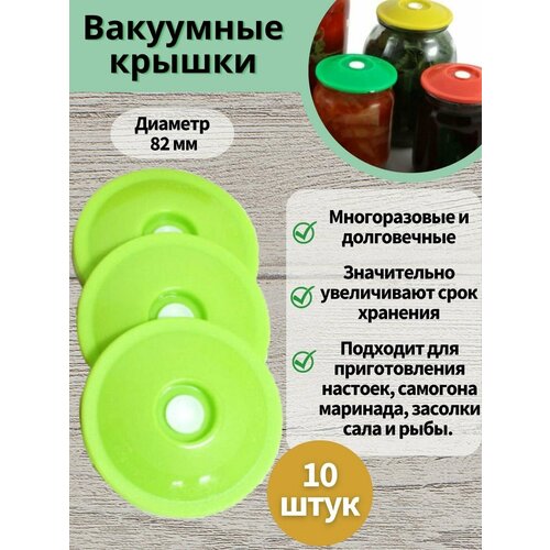 Вакуумные крышки 10 шт для банок 82 мм Консервирование продуктов , помидор , огурцов. Настойки на самогоне!