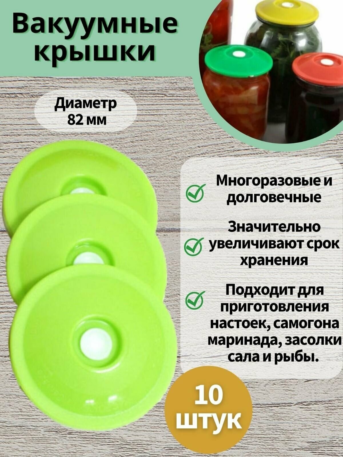 Вакуумные крышки 10 шт для банок 82 мм Консервирование продуктов  помидор  огурцов. Настойки на самогоне!