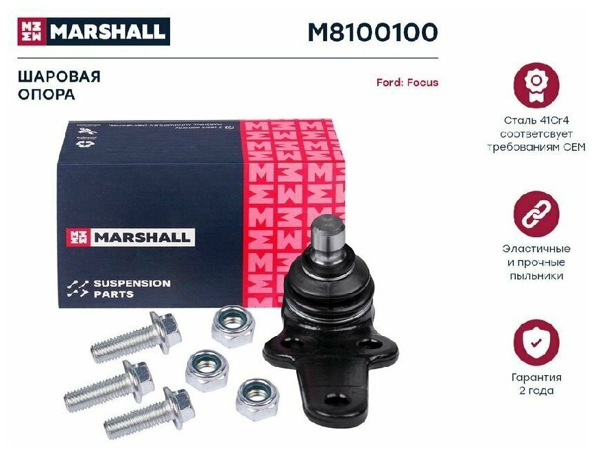 Опора Шаровая Лев./Прав. Ford Focus I 98- (M8100100) MARSHALL арт. M8100100 - фотография № 1