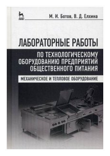 Лабораторные работы по технологическому оборудованию предприятий. Учебное пособие - фото №1