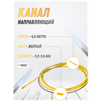 Канал направляющий 1.2-1.6 Желтый 4,5 м Сварог