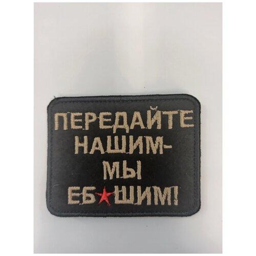 Шеврон Передайте нашим