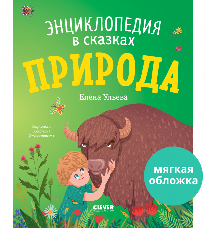 Энциклопедия в сказках....