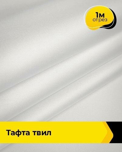 Ткань для шитья и рукоделия Тафта "Твил" 1 м * 150 см, белый 002