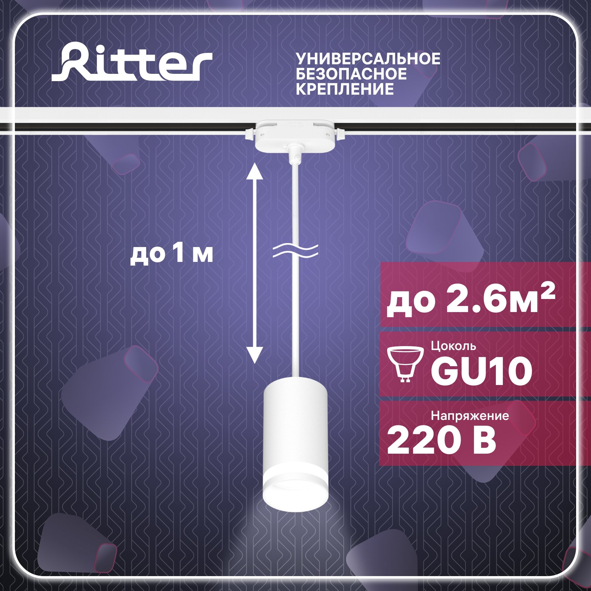 Трековый светильник подвесной однофазный под лампу GU10, белый, до 40Вт, стандартное крепление на любой шинопровод 220В, Ritter ARTLINE 59929 0