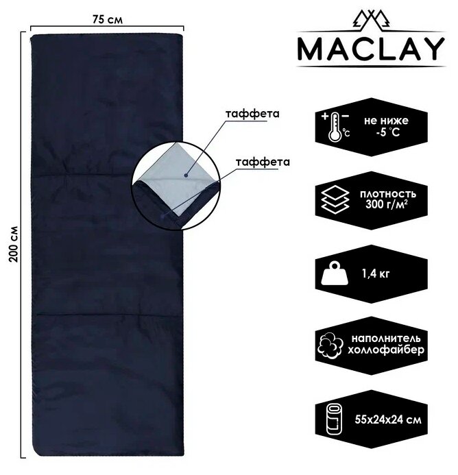 Спальник-одеяло Maclay, размер 200 х 75 см, до -5 °С, цвет синий, серый