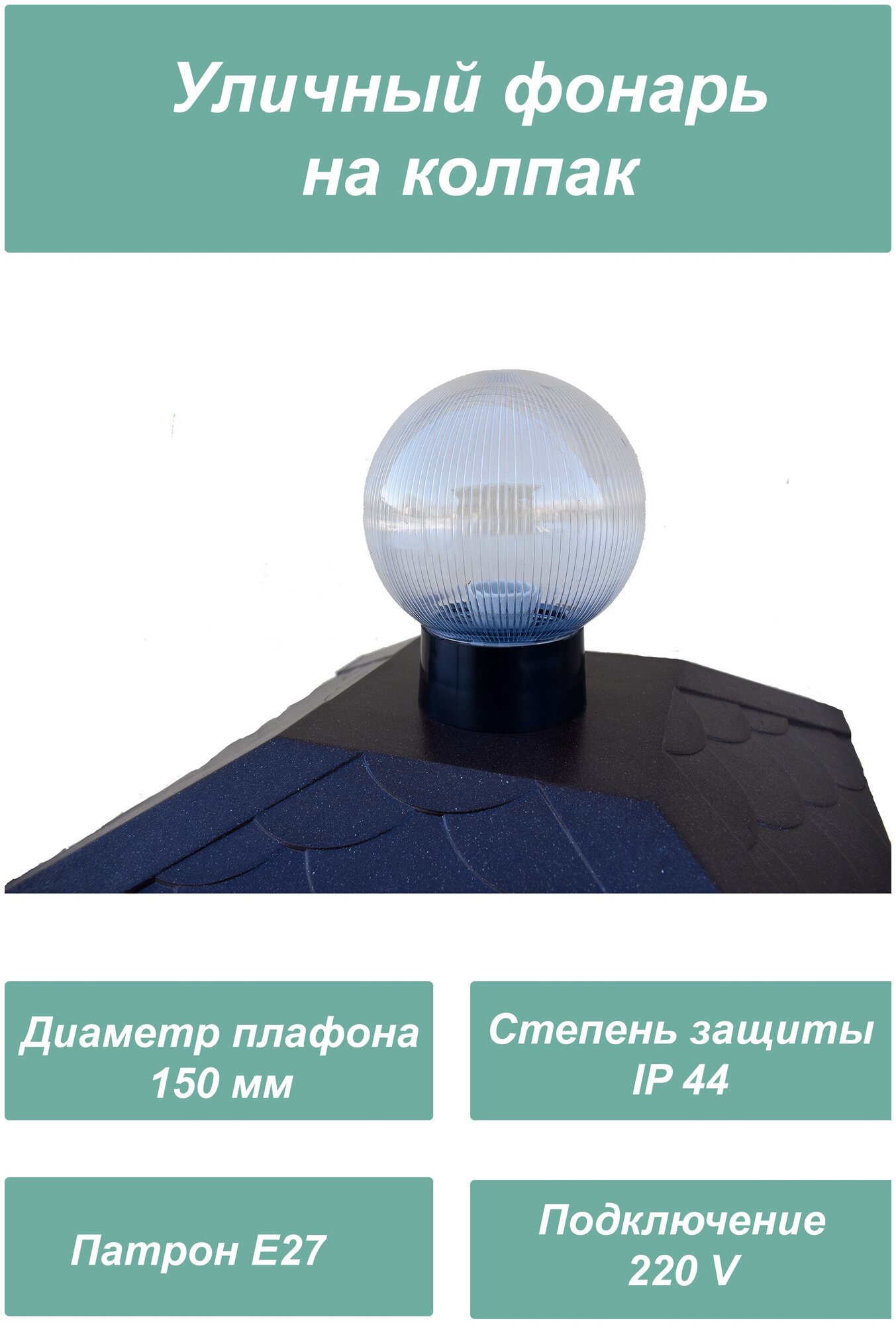Уличный фонарь для колпака на столб (с насечками) диаметр 150 мм