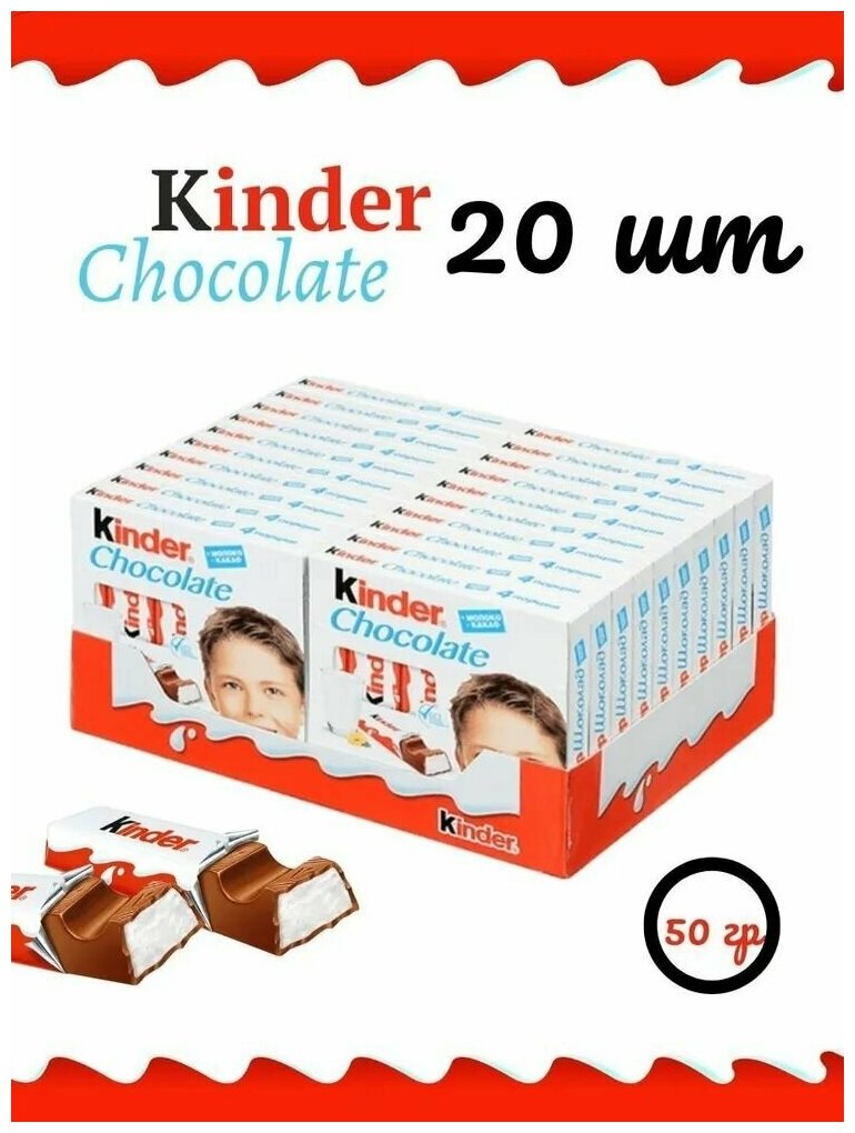 Шоколадный батончик Kinder Chocolate порционный набор, 50гр, упаковка 20шт