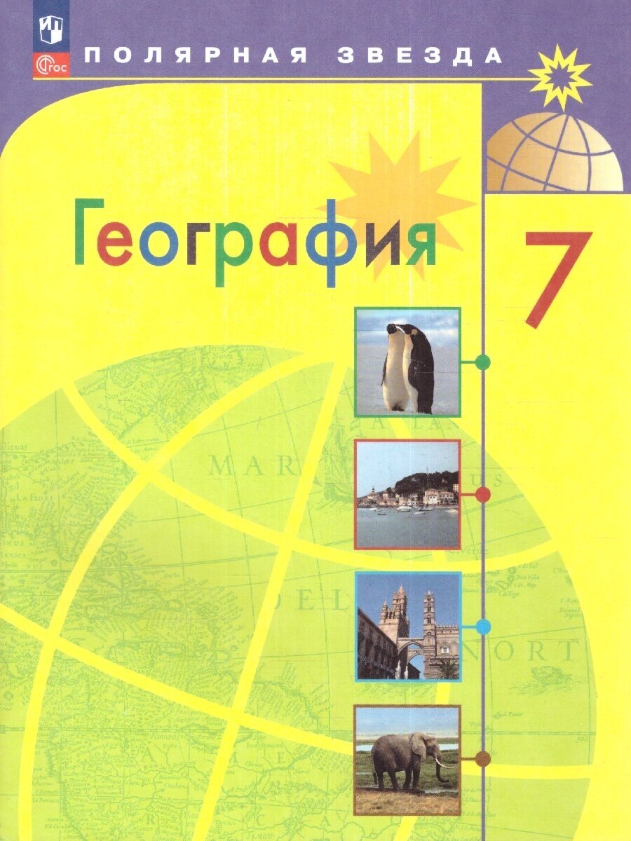 География 7 класс. Учебник ФП2022. УМК Полярная звезда. ФГОС