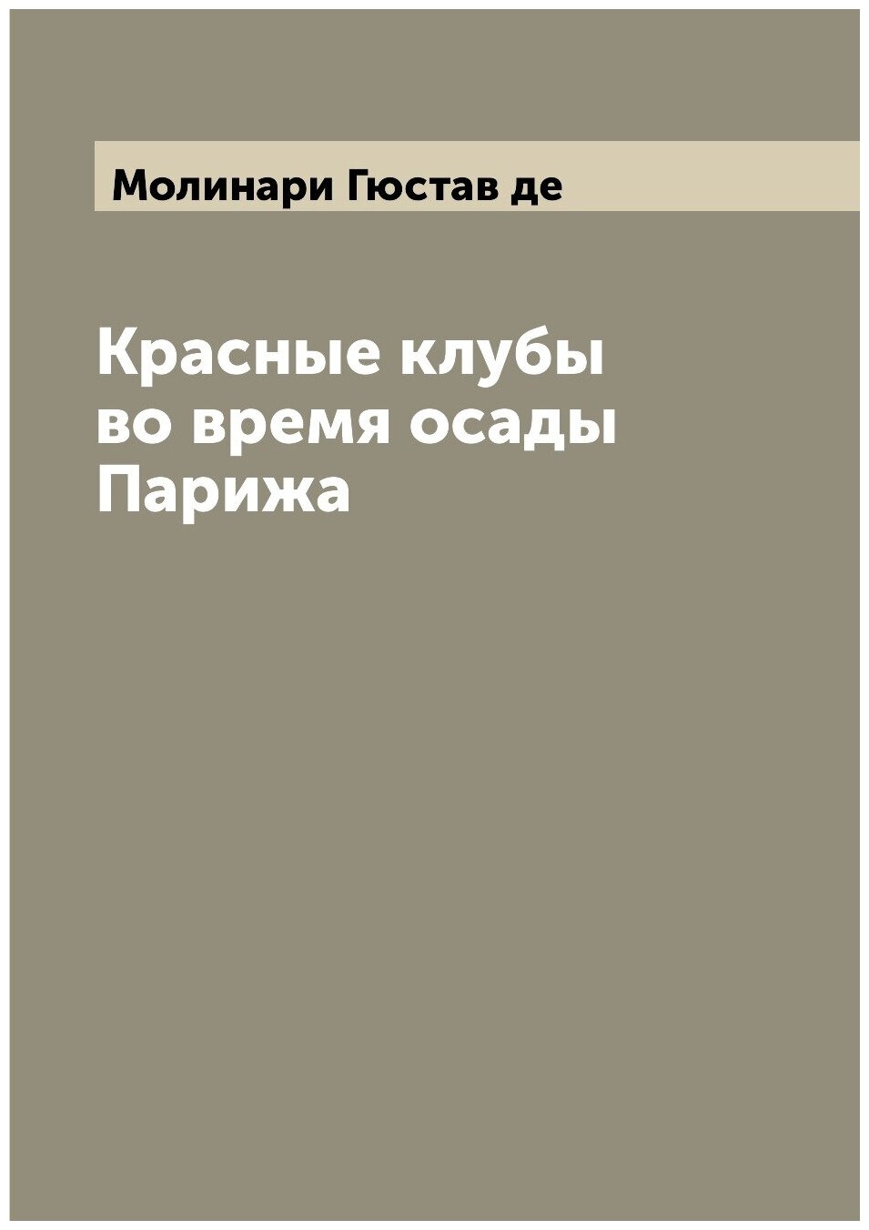 Книга Красные клубы во время осады Парижа - фото №1