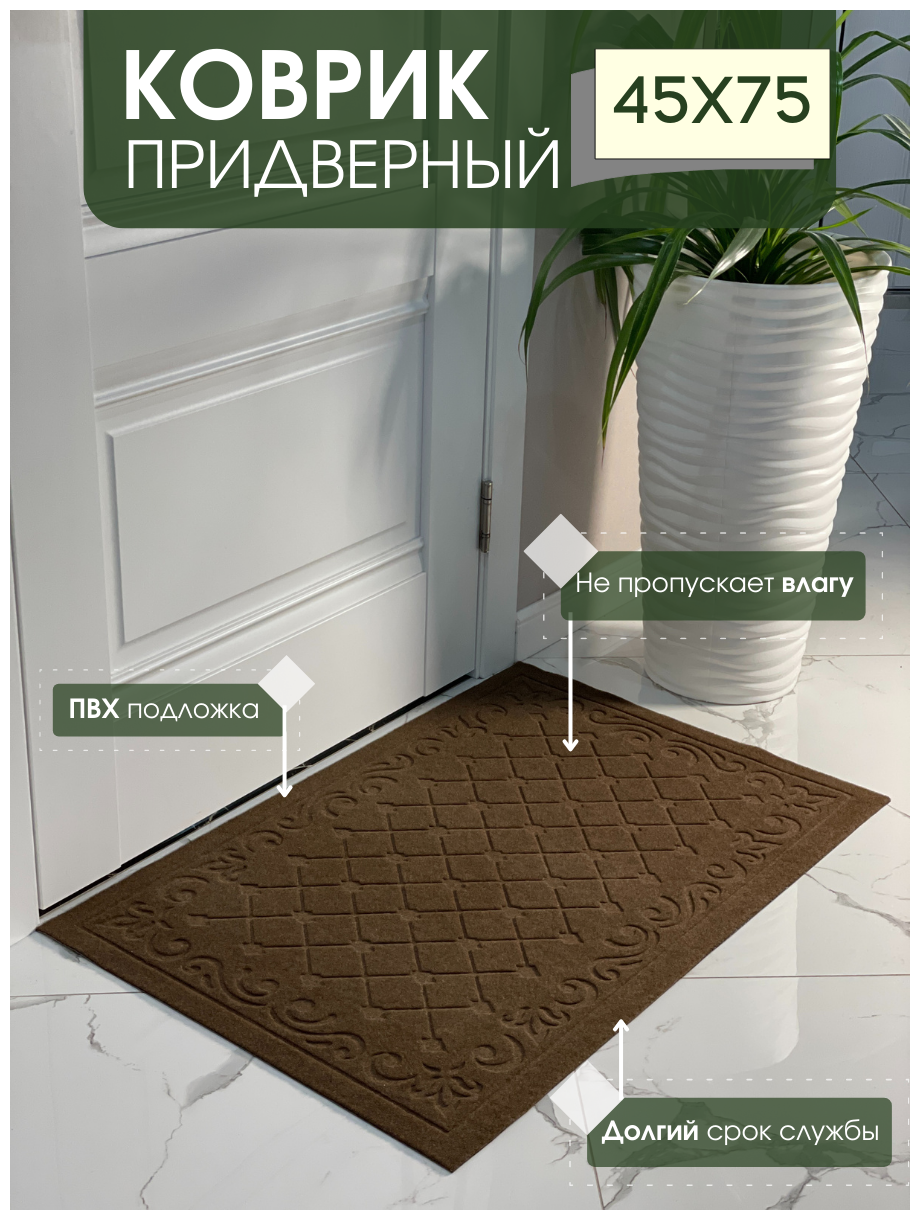 Коврик придверный влаговпитывающий Ромбы коричневый (0,45*0,75м)
