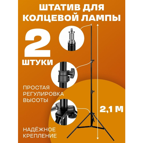 Штатив трипод для кольцевой лампы, смартфона, фотоаппарата, высота 2.1м 2 шт