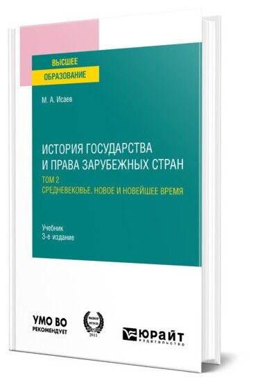 История государства и права зарубежных стран в 2 томах. Том 2. Средневековье. Новое и Новейшее время