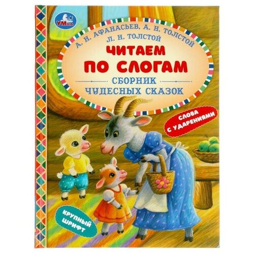 Умка Читаем по слогам Сборник чудесных сказок