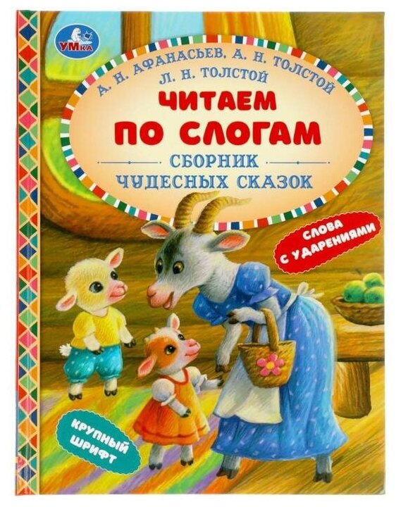 Умка Читаем по слогам "Сборник чудесных сказок"