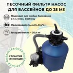 Песочный фильтр насос для бассейна до 25м3 - насос 8м. куб/час, 0.4 кВт, для всех бассейнов (в т. ч. Intex, Bestway) Poolline 72023 - изображение