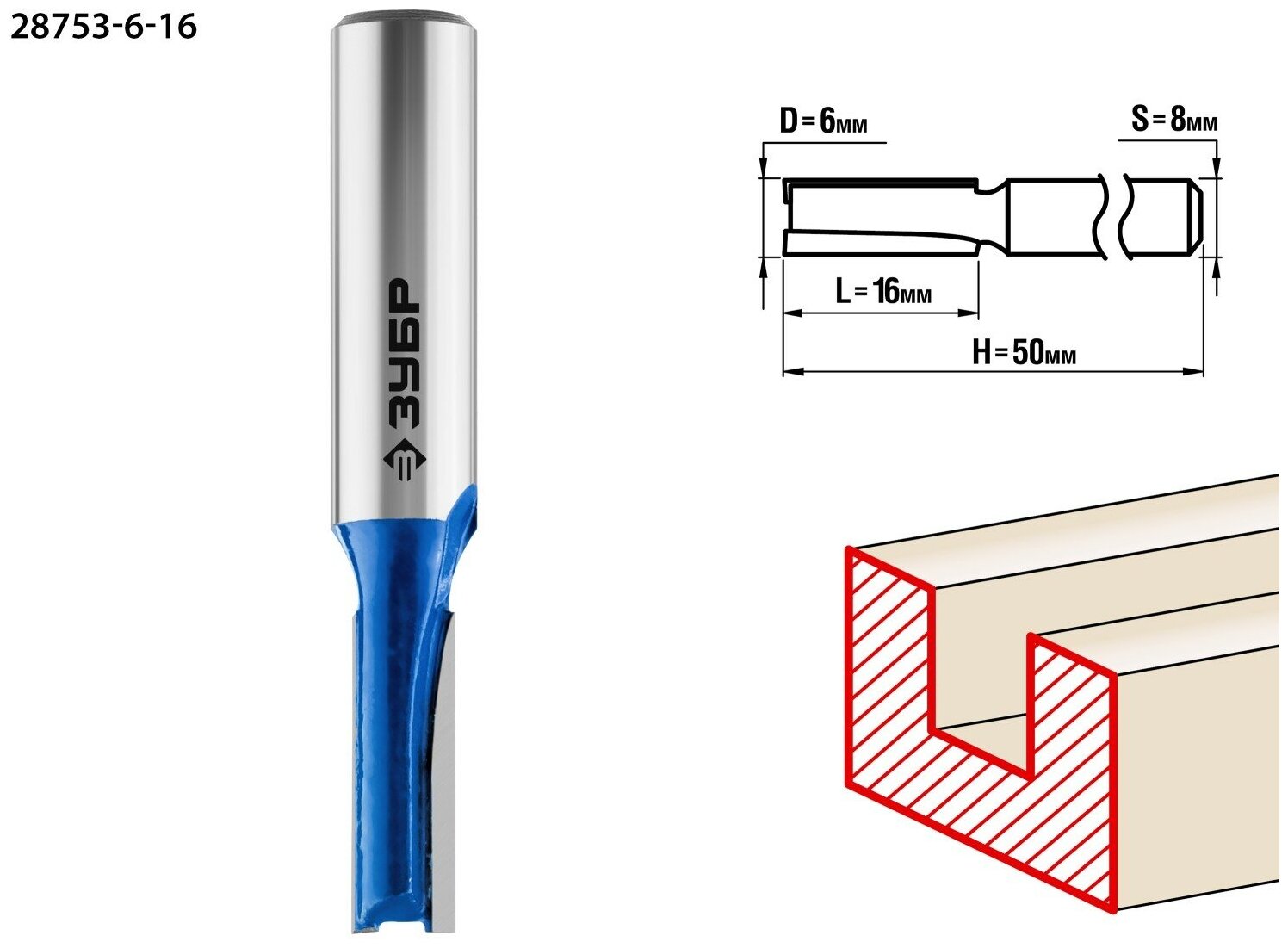 ЗУБР 6x16мм, хвостовик 8мм, фреза пазовая прямая