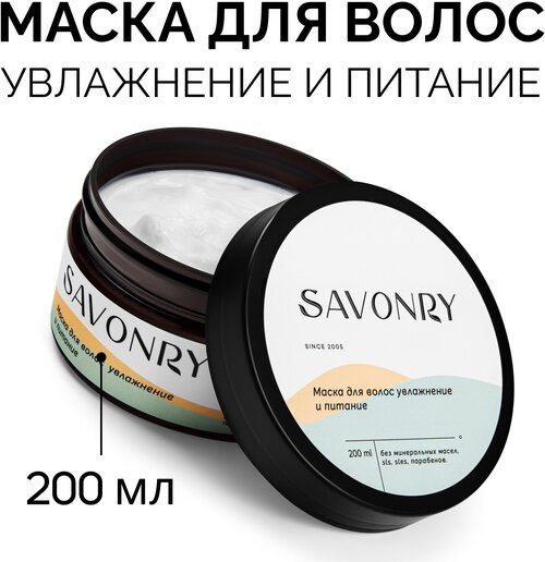 SAVONRY Маска для волос увлажнение и питание c экстрактом манго, 200 мл