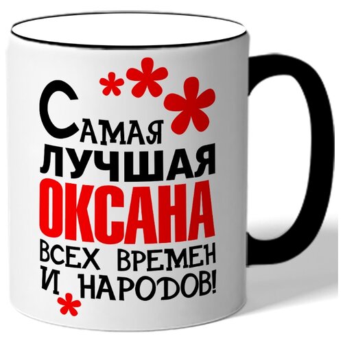 фото Кружка с цветной ручкой именная самая лучшая оксана всех времен и народов! drabs