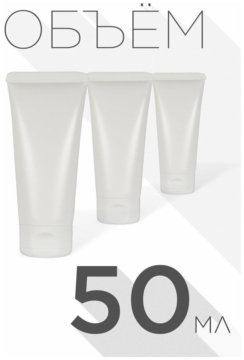 Туба пластиковая для косметических средств, 50 мл, белый, набор 3 шт. / Емкость дорожная / Емкость для хранения косметики - фотография № 1