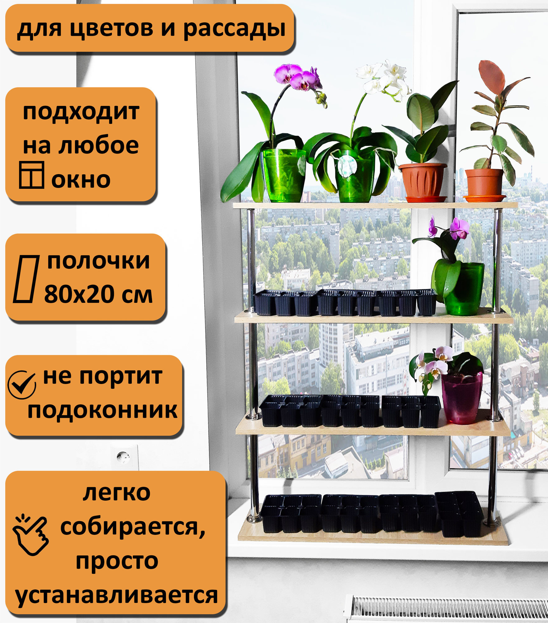 Подставка под цветы и рассаду, на подоконник(окно) Л-4/80. Высота 100 см. Полки 80х20 см. Цвет дуб сонома.