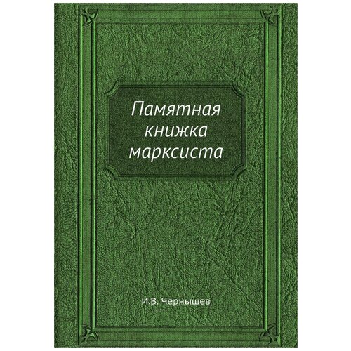 Памятная книжка марксиста