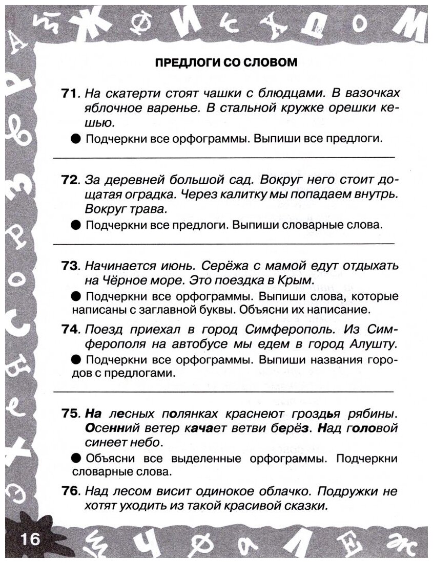 Русский язык. Мини-задания на все правила и орфограммы. 2 класс - фото №4