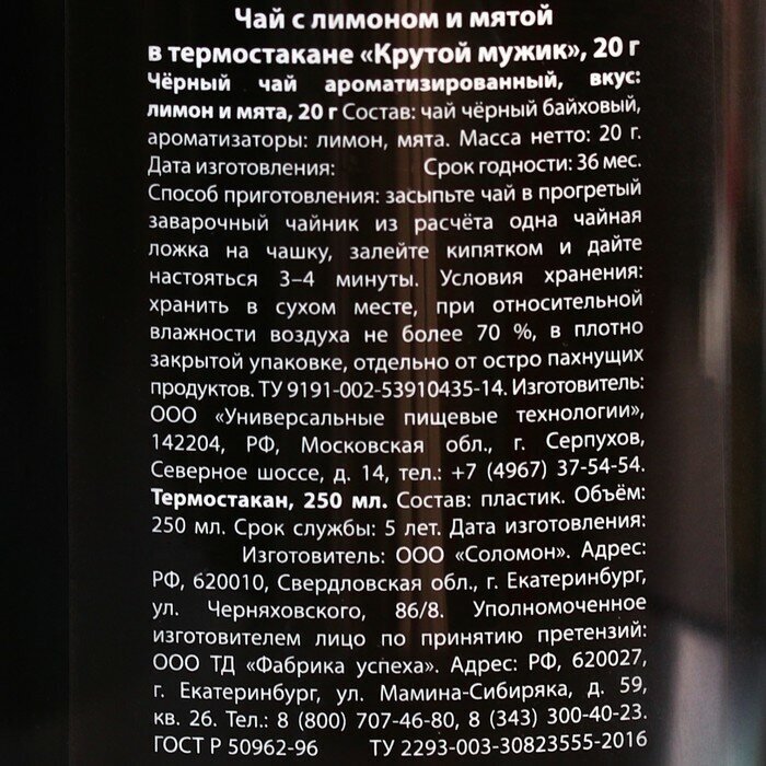 Чай чёрный «Крутой мужик» с мятой в термостакане 250 мл., 20 г. (18+) - фотография № 5