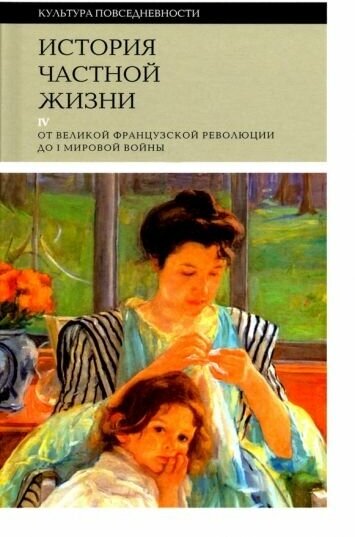 Корбен, роже-анри, холл: история частной жизни. том 4. от великой французской революции до i мировой войны