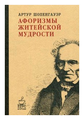 Шопенгауэр А. "Афоризмы житейской мудрости"