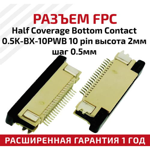 Разъем FPC Half Coverage Bottom Contact 0.5K-BX-10PWB 10 pin, высота 2мм, шаг 0.5мм разъем fpc half coverage bottom contact 1 0k bx 30pwb 30 pin высота 2мм шаг 1мм