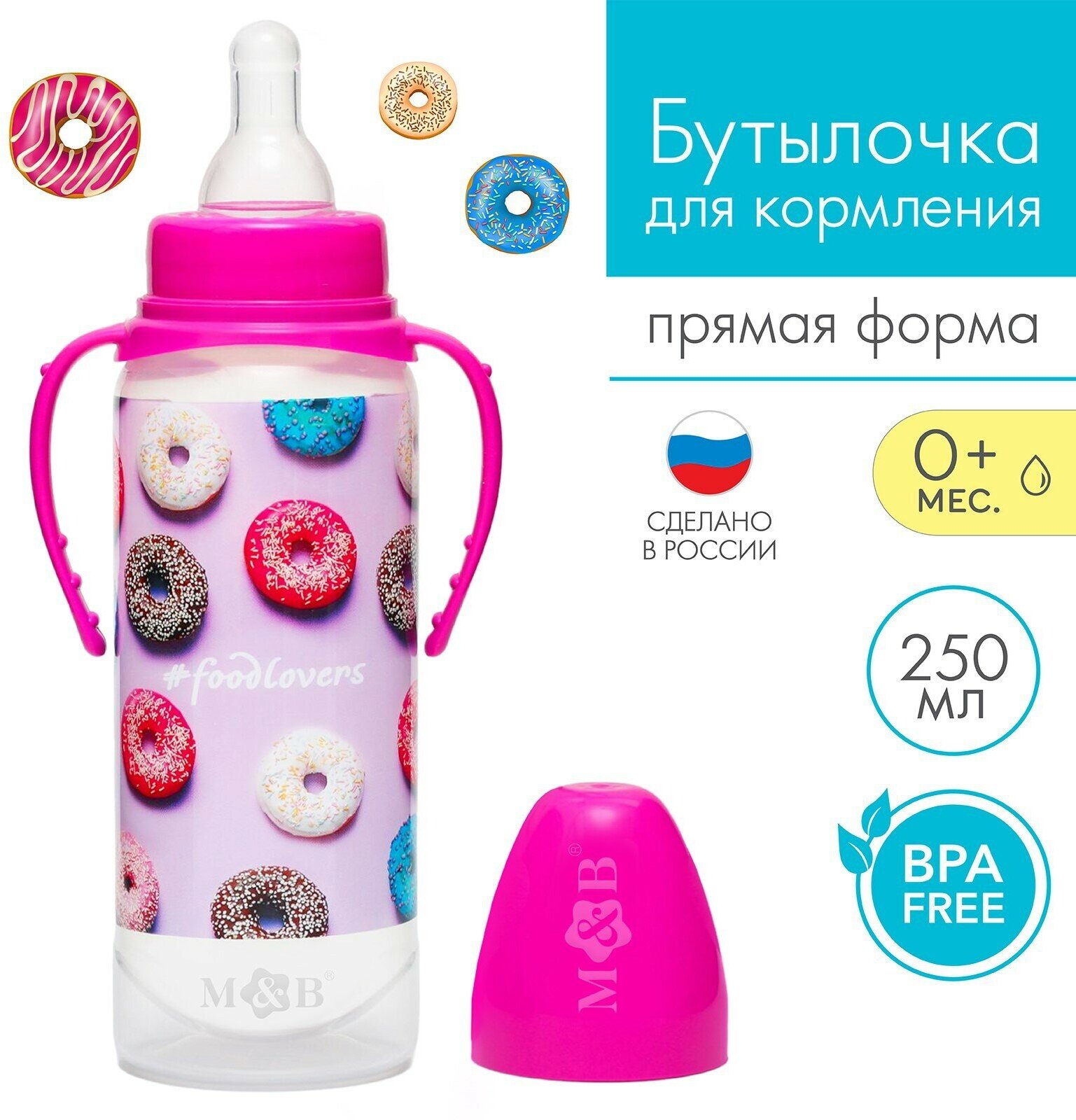 Бутылочка для кормления "Пончики" 250 мл цилиндр, с ручками
