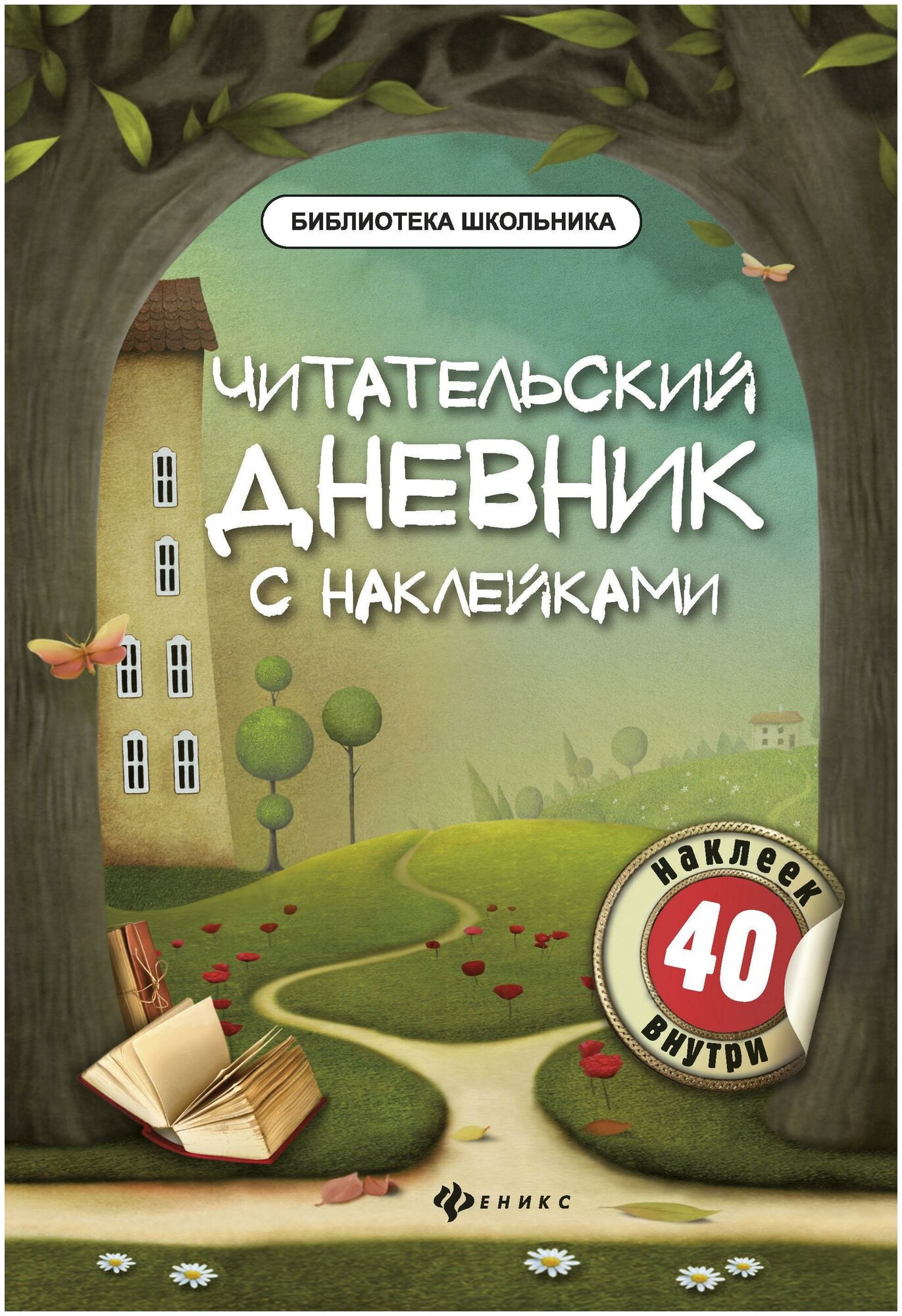 Буряк М. В. Читательский дневник с наклейками. Библиотека школьника