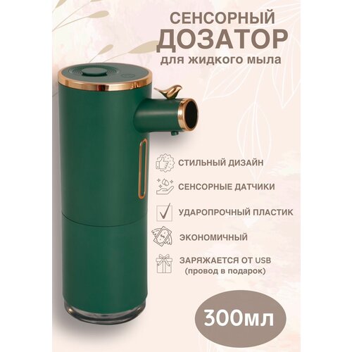 Дозатор сенсорный для жидкого мыла пенообразующий 