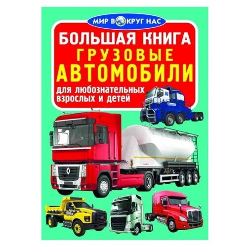 фото Завязкин о.в. "мир вокруг нас. большая книга. грузовые автомобили" кристал бук