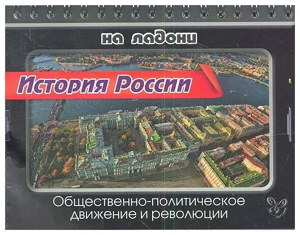 История России. Общественно-политическое движение и революции - фото №1