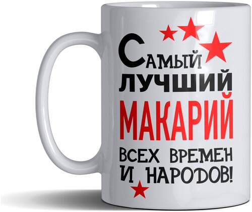 Кружка именная с принтом, надпись, арт Самый лучший Макарий всех времен и народов, цвет белый, подарочная, 300 мл