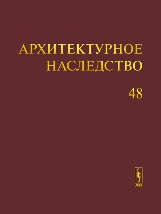 Архитектурное наследство. Вып. 48