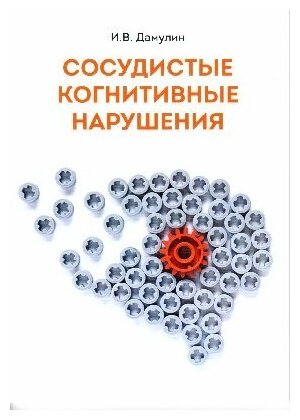 Дамулин И. В. "Сосудистые когнитивные нарушения"