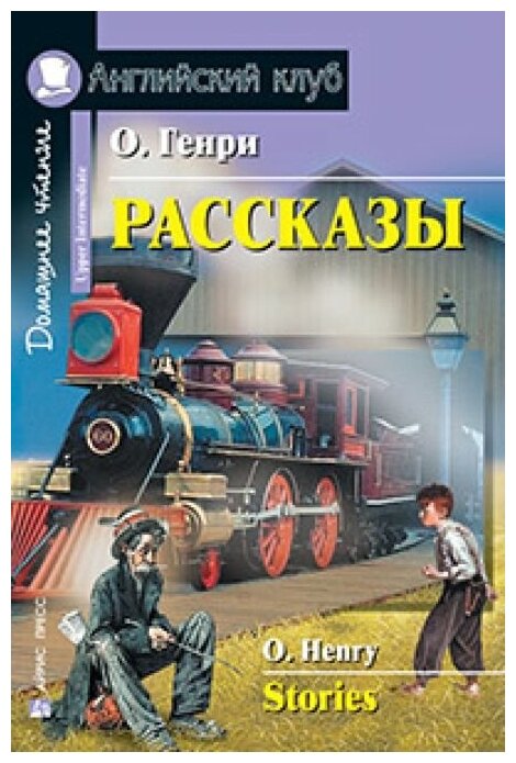 Рассказы.(О. Генри). О'Генри