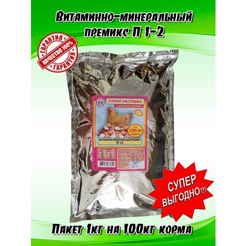 Премикс витаминно-минеральный П 1-2 для кур - несушек Супер-несушка с аминокислотами