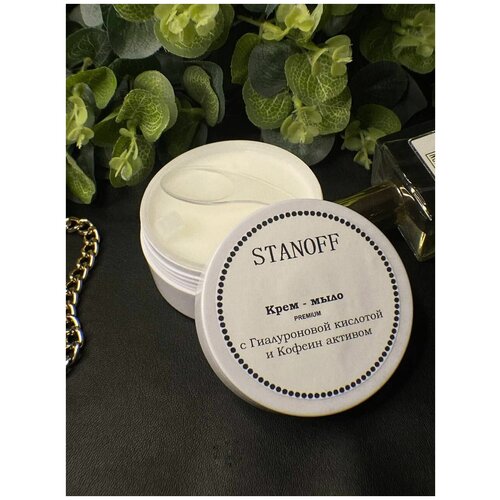 STANOFF Крем-мыло с гиалуроновой кислотой и кофеин активом Premium