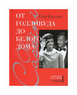 От Голливуда до Белого дома (Кассини Олег) - фото №1