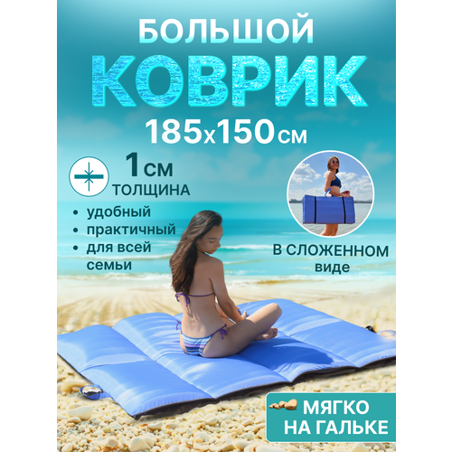 фото Коврик пляжный складной большой 150*185 см для песка и гальки markforme