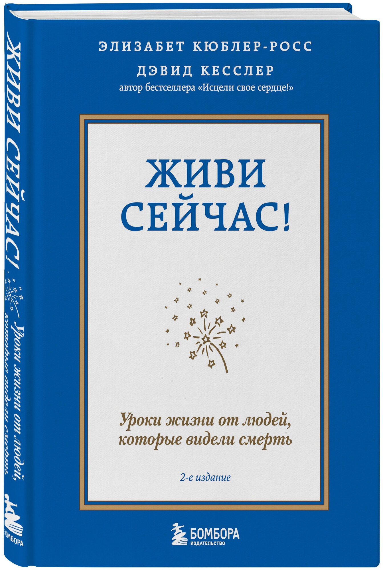 Кюблер-Росс Элизабет, Кесслер Дэвид. Живи сейчас! Уроки жизни от людей, которые видели смерть (2-е издание)